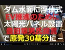 ガソリン車禁止の前に再エネ整備、ＥＶ転換には電力足らずと豊田氏　水力発電と浮体式太陽光パネルの組み合わせで原発30基分に