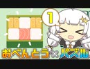 【inbento】あかりとおいしいお弁当 -そのいち-【VOICEROID実況プレイ】