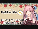 【Hokko Life】おいでよどうぶつの村！～琴葉茜、旅立ちます！～【#1】