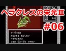 【ゆっくり実況】ヘラクレスの栄光Ⅲ 神々の沈黙 #06（SFC版) 【完全初見】