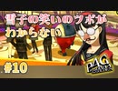【笑いのツボ】ペルソナ4 ザ・ゴールデン #10【初見/steam版】
