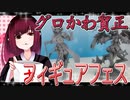 グロかわちゃんのフィギュアフェスPART37