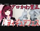 グロかわちゃんのフィギュアフェスPART38