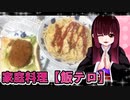 グロかわちゃんのツナエッグパスタ,コロッケサンド【飯テロ】