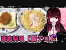 グロかわちゃんのツナパスタ,コロッケサンド【飯テロ】