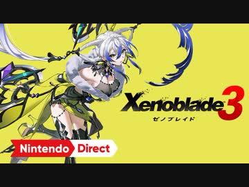 【Switch新作】ゼノブレイド3 エキスパンション・パス【Nintendo Direct 2023.2.9】