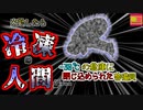 【2004年東京】摂氏-30℃の冷凍庫で凍っていた男性…カギを持っていたのになぜ閉じ込められていた？『冷凍食品工場警備員凍〇事件』【ゆっくり解説】