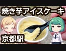 おばんざい屋の和スイーツ - 京都駅