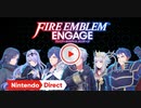 【Switch新作】ファイアーエムブレム エンゲージ エキスパンション・パス【Nintendo Direct 2023.2.9】