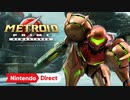 【Switch新作】メトロイドプライム リマスタード【Nintendo Direct 2023.2.9】