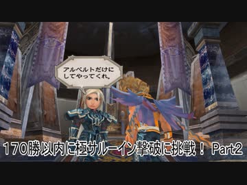 【ミンサガリマスター】１７０勝以内に極サルーイン撃破に挑戦！ Part２【ゆっくり】