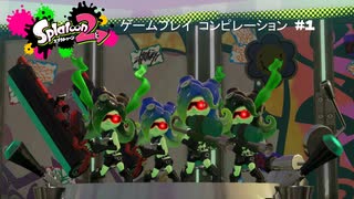 スプラトゥーン 2 ゲームプレイ コンピレーション #1