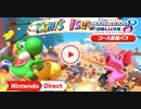 【Switch新作】マリオカート８ デラックス コース追加パス 第4弾 【Nintendo Direct 2023.2.9】