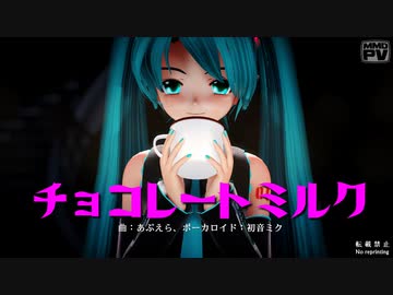 【MMD】チョコレートミルク (らぶ式ミク)【Ray-MMD】