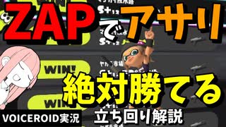 ザップのアサリで安定して勝つための立ち回り解説【VOICEROID実況/スプラトゥーン3/N-ZAP85】