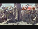 【PV】『レイトン教授と蒸気の新世界』ティザーPV