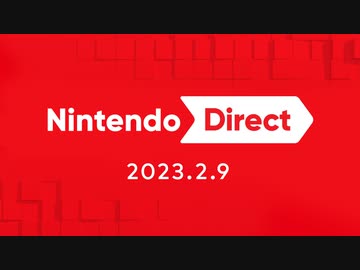 【2/9 ニンテンドーダイレクト 本編フル】Nintendo Direct 2023.2.9