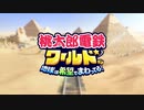 【Switch】桃太郎電鉄ワールド ～地球は希望でまわってる！～ 初報PV【動画ジャンプ無】