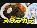 琴葉姉妹の大阪を食べようPart47「ヌワラカデ」