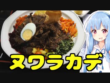 琴葉姉妹の大阪を食べようPart47「ヌワラカデ」