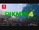 【Switch】ピクミン4 第2弾映像【動画ジャンプ無】