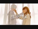 【HW踊ってみた】生命線