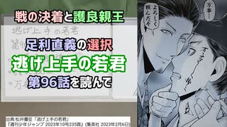 [護良親王]逃げ上手の若君 第96話を読んで