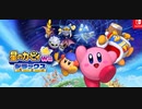 【ロング版紹介】 星のカービィ Wii デラックス 紹介映像【Nintendo Direct 2023.2.9】