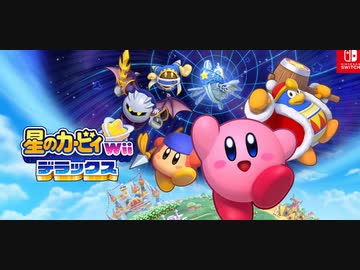 星のカービィ Wii デラックス