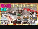 轟くFF11＿復帰プレイ125　第4回ゴブガチャ祭り前編