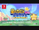 【Switch】星のカービィ Wii デラックス 紹介映像【動画ジャンプ無】