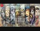 【最終PV】『OCTOPATH TRAVELER II   オクトパストラベラーⅡ』ファイナルトレーラー