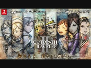 最終PV】『OCTOPATH TRAVELER II オクトパストラベラーⅡ