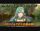 ファイアーエムブレムエンゲージ　クロエとセアダス支援会話A　＃７１２　【Fire Emblem Engage】