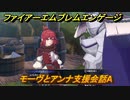 ファイアーエムブレムエンゲージ　モーヴとアンナ支援会話A　＃７１３　【Fire Emblem Engage】