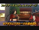ファイアーエムブレムエンゲージ　セアダスとスタルーク支援会話A　＃７１４　【Fire Emblem Engage】