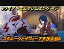 ファイアーエムブレムエンゲージ　スタルークとザフィーア支援会話A　＃７１５　【Fire Emblem Engage】