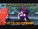 ファイアーエムブレムエンゲージ　アイビーとパネトネ支援会話A　＃７１６　【Fire Emblem Engage】