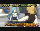 ファイアーエムブレムエンゲージ　アンバーとクロエ支援会話A　＃７１７　【Fire Emblem Engage】