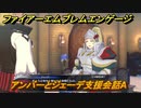 ファイアーエムブレムエンゲージ　アンバーとジェーデ支援会話A　＃７１８　【Fire Emblem Engage】