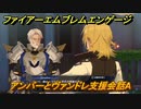 ファイアーエムブレムエンゲージ　アンバーとヴァンドレ支援会話A　＃７１９　【Fire Emblem Engage】