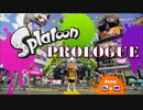 【ヒーロー実況00プロローグ】初代３号も無言でオッケー！【スプラトゥーン】