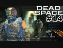 【ゆっくり実況】Dead Space 【Repair:14】