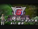 【地球防衛軍6】エアレイダーINF節約作戦 M48:駆除´【字幕プレイ】
