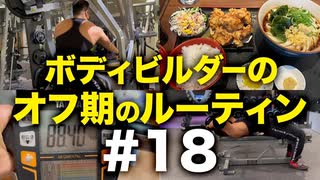 ボディビルダー大林オフ期のルーティン#18 DAY52-56【ビーレジェンド プロテイン】