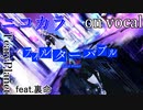 【ニコカラ】フィルターバブル【on vocal】