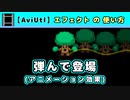 【AviUtl】弾んで登場 (アニメーション効果エフェクトの使い方)