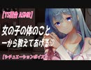 【TS百合 ASMR】 ヤンデレ妹に女体化薬を飲まされ共依存から抜け出せない【 シチュエーションボイス　女性向け】