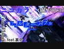 【ニコカラ】フィルターバブル【off vocal】