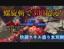 【MHRise：SB】火力も快適性もある!氷双剣装備紹介【VOICEROID実況】